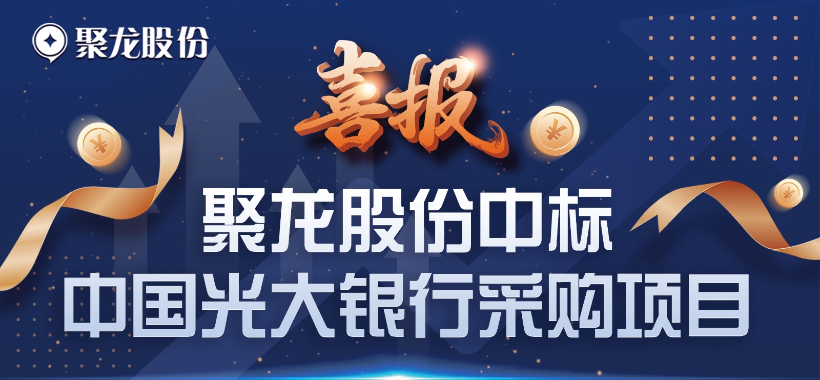 聚龙股份中标中国光大银行采购项目 22.0302.jpg