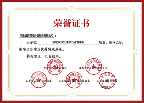 南通“区域现钞处理中心监管平台” 获评2023数字江苏建设优秀实践成果 1.jpg