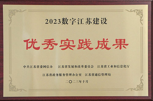 南通“区域现钞处理中心监管平台” 获评2023数字江苏建设优秀实践成果 2.jpg