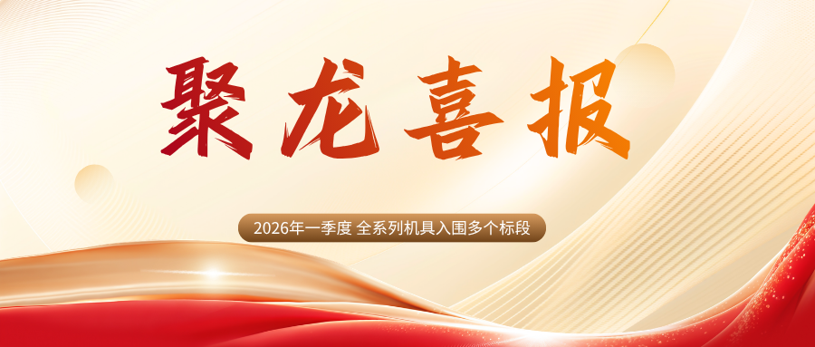 聚龙喜报 2026.4.png
